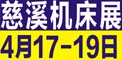 2022第16届中国（慈溪）工业博览会