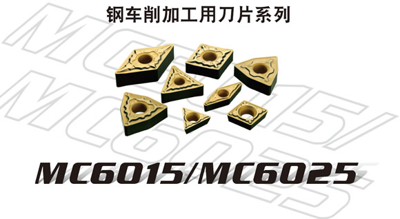 三菱 MC6015刀片