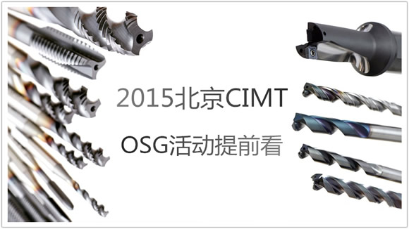 OSG CIMT2015活动