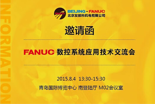 FANUC数控系统应用技术交流会