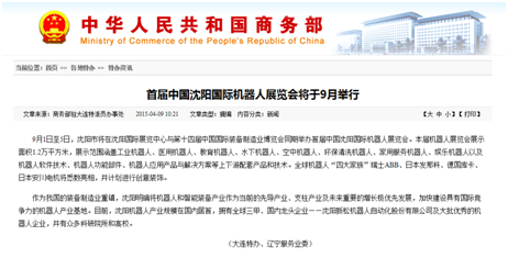 《中华人民共和国商务部》网站关于制博会首届“中国沈阳国际机器人展”的信息