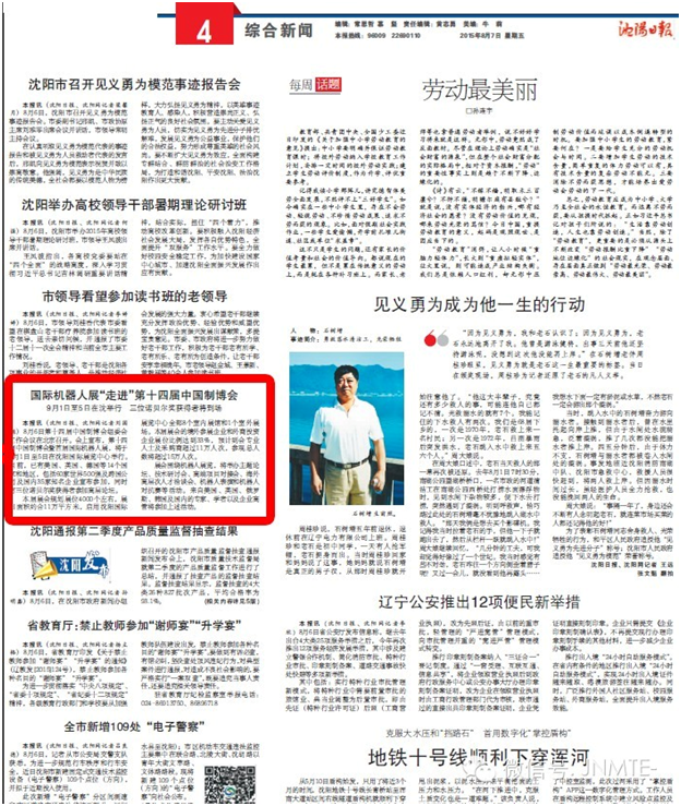 《沈阳日报》 关于2015制博会首届“中国沈阳国际机器人展”的报道