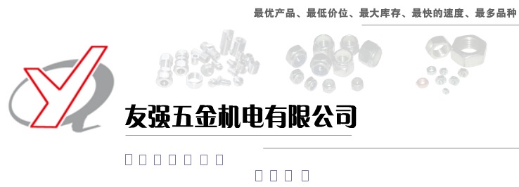 友强五金机电