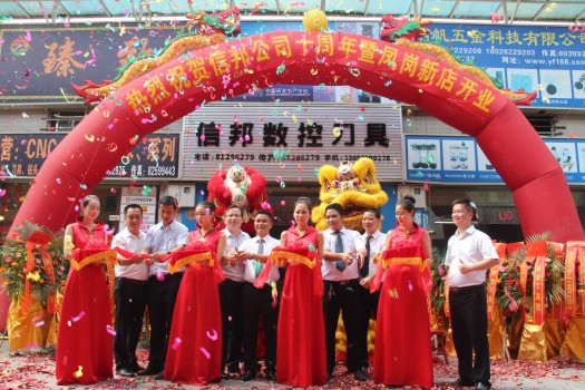 信邦刀具十周年庆