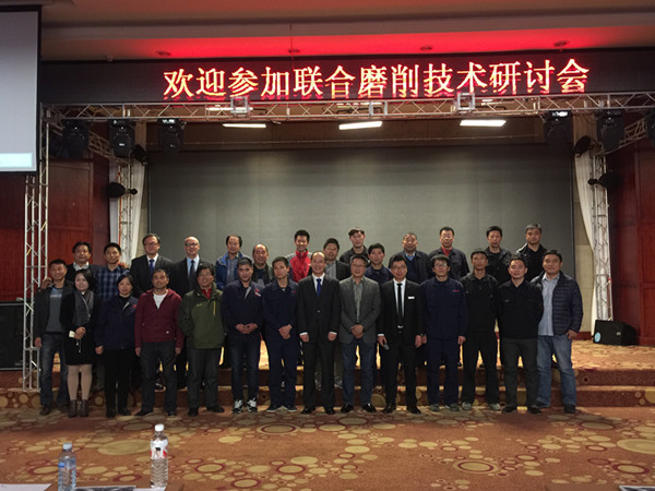 联合磨削技术研讨会 联合磨削技术研讨会