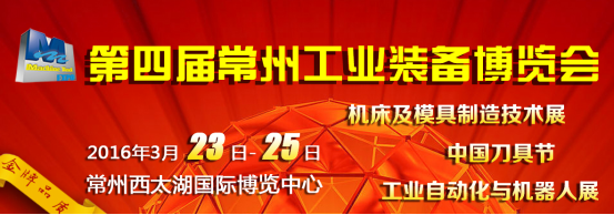 第四届常州工业装备博览会