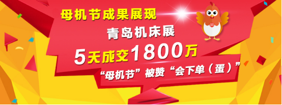 母鸡节成果展现，青岛机床展