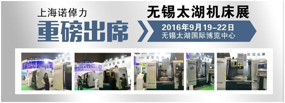 上海诺倬力携最强有力数控机床首次亮相2016无锡太湖机床展