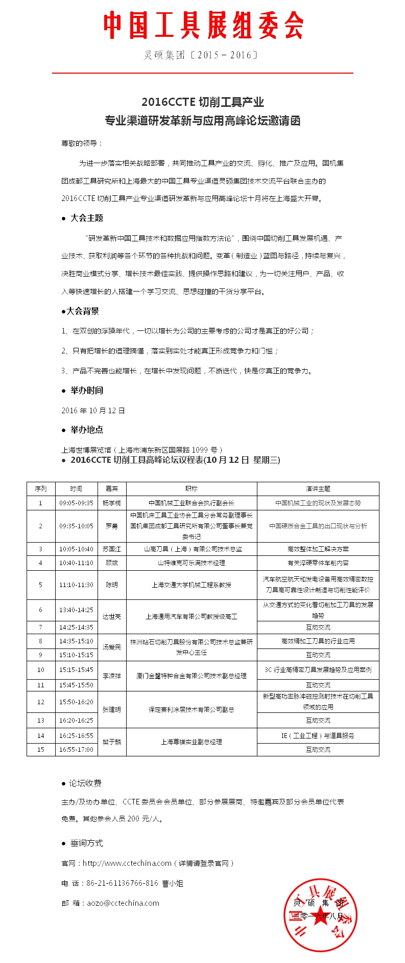 2016CCTE切削工具产业专业渠道研发革新与应用高峰论坛邀请函
