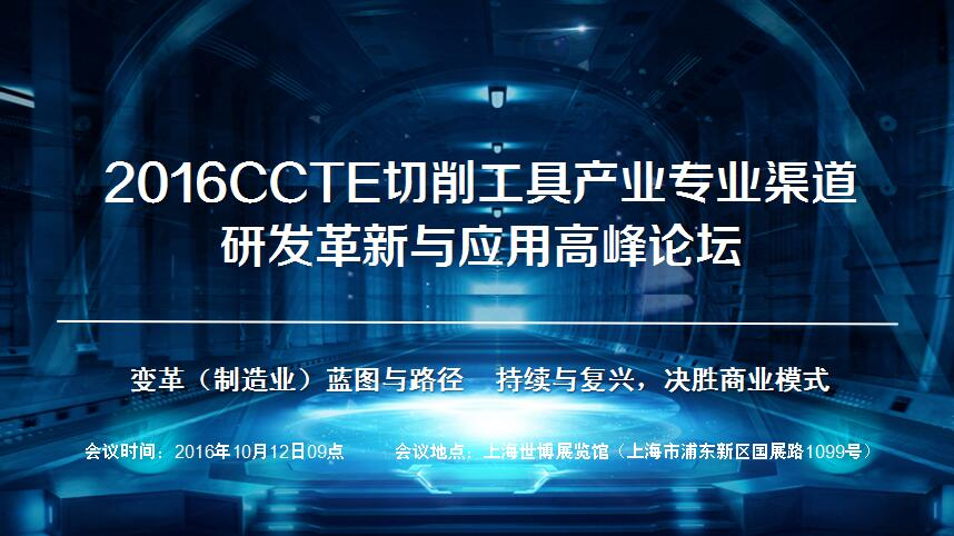 2016CCTE切削工具产业专业渠道研发革新与应用高峰论坛