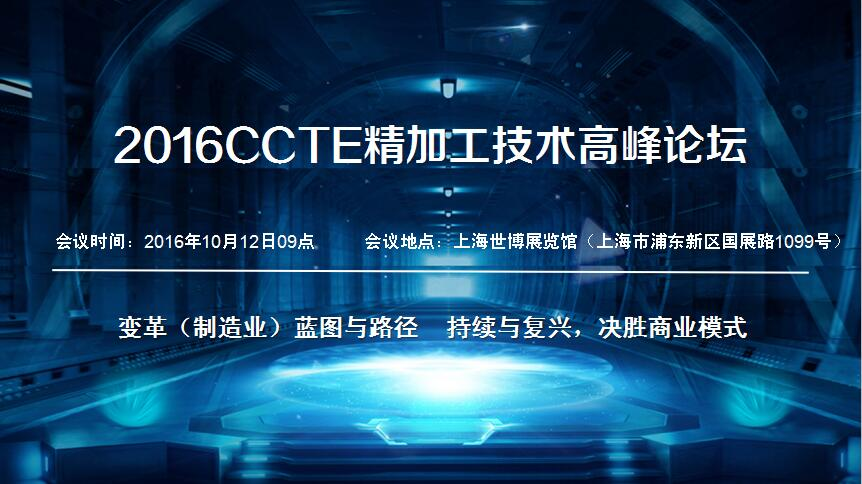 2016CCTE精加工技术高峰论坛 2016CCTE精加工技术高峰论坛