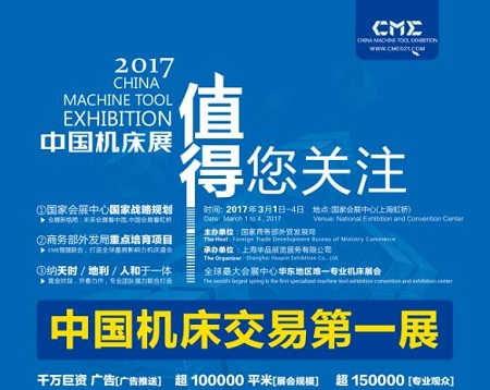 CME中国机床展