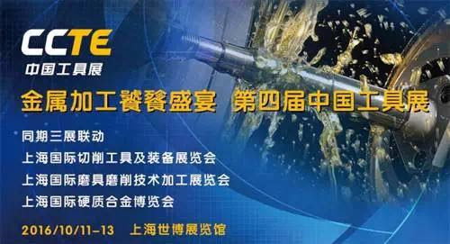 2016CCTE中国工具展