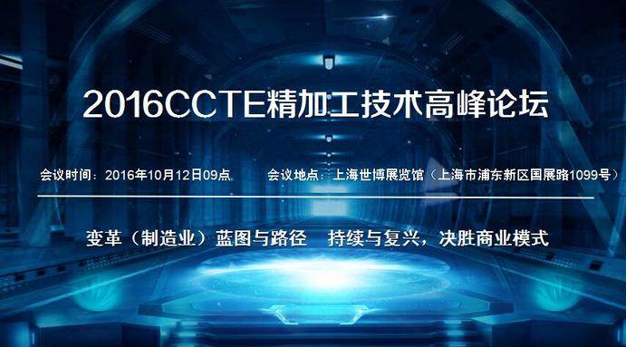 2016ccte精加工技术高峰论坛