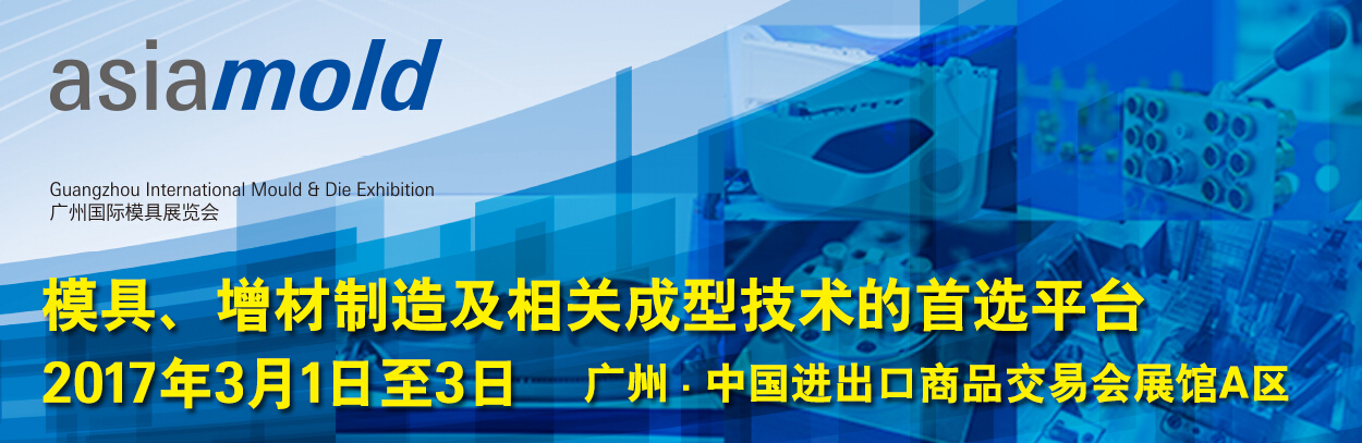 广州国际模具展览会