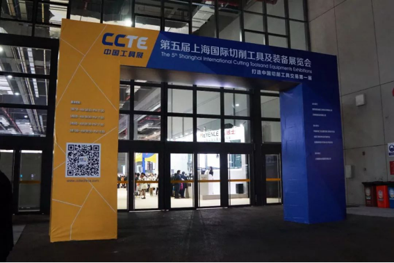 第五届上海国际切削工具及装备展览会